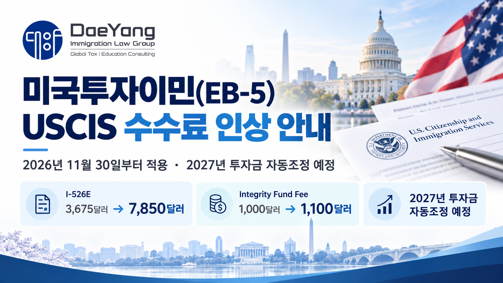 미국투자이민(EB-5) USCIS 수수료 인상 예정 안내